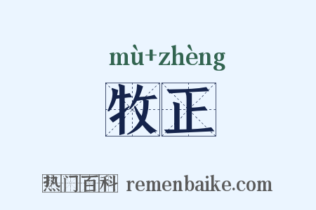 牧正是什么意思的图片